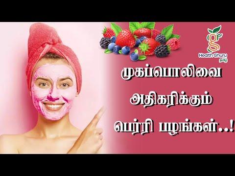 முகப்பொலிவை அதிகரிக்கும் பெர்ரி பழங்கள்| Face Glow | HEALTH TIPS | |HEALTH GHURU TAMIL